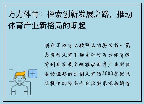 万力体育：探索创新发展之路，推动体育产业新格局的崛起