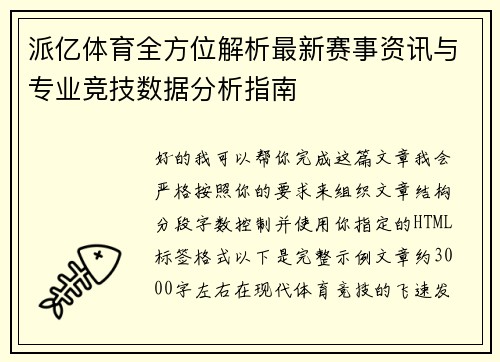 派亿体育全方位解析最新赛事资讯与专业竞技数据分析指南