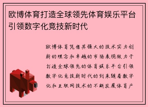 欧博体育打造全球领先体育娱乐平台引领数字化竞技新时代