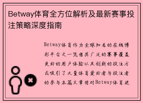 Betway体育全方位解析及最新赛事投注策略深度指南