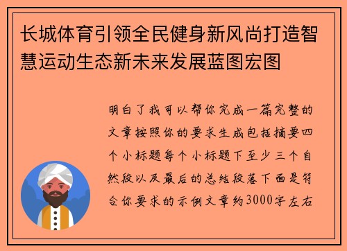 长城体育引领全民健身新风尚打造智慧运动生态新未来发展蓝图宏图