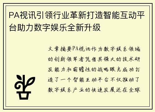 PA视讯引领行业革新打造智能互动平台助力数字娱乐全新升级