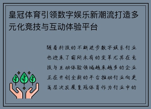 皇冠体育引领数字娱乐新潮流打造多元化竞技与互动体验平台
