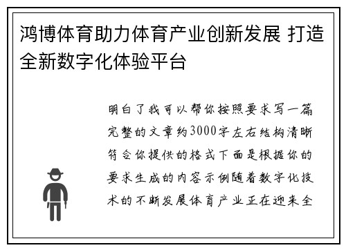 鸿博体育助力体育产业创新发展 打造全新数字化体验平台