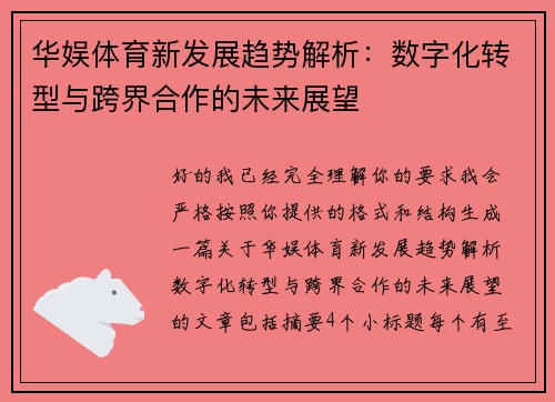 华娱体育新发展趋势解析：数字化转型与跨界合作的未来展望
