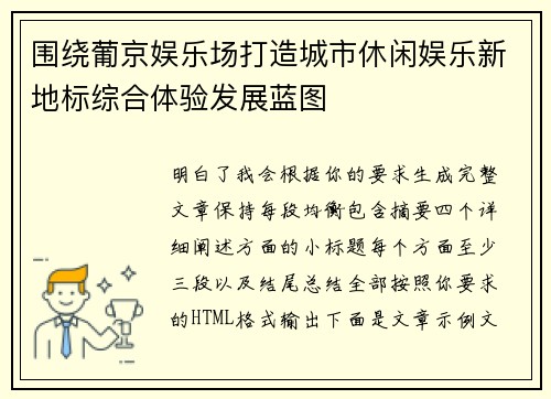 围绕葡京娱乐场打造城市休闲娱乐新地标综合体验发展蓝图