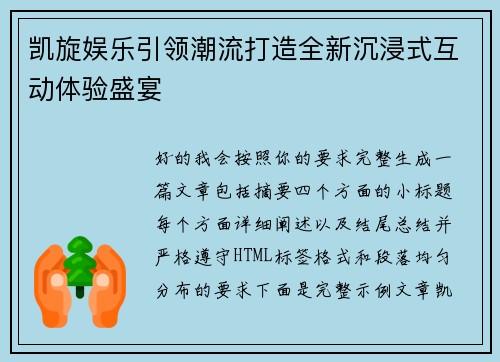 凯旋娱乐引领潮流打造全新沉浸式互动体验盛宴