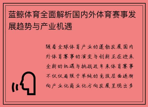 蓝鲸体育全面解析国内外体育赛事发展趋势与产业机遇