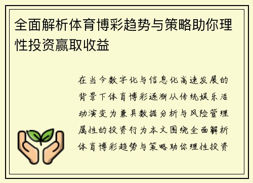 全面解析体育博彩趋势与策略助你理性投资赢取收益