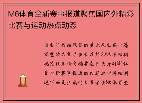 M6体育全新赛事报道聚焦国内外精彩比赛与运动热点动态