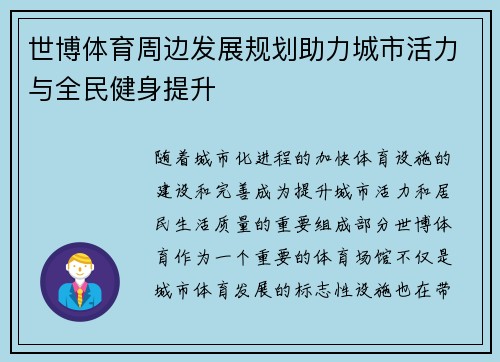 世博体育周边发展规划助力城市活力与全民健身提升