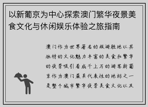 以新葡京为中心探索澳门繁华夜景美食文化与休闲娱乐体验之旅指南