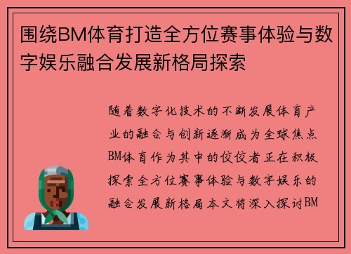 围绕BM体育打造全方位赛事体验与数字娱乐融合发展新格局探索