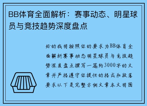 BB体育全面解析：赛事动态、明星球员与竞技趋势深度盘点