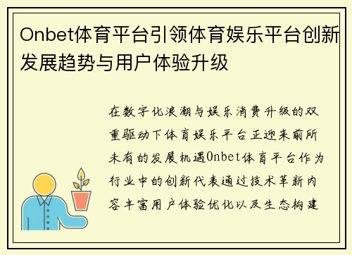Onbet体育平台引领体育娱乐平台创新发展趋势与用户体验升级