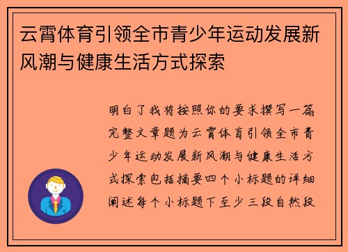 云霄体育引领全市青少年运动发展新风潮与健康生活方式探索