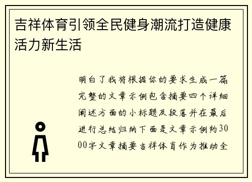 吉祥体育引领全民健身潮流打造健康活力新生活