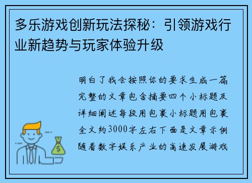 多乐游戏创新玩法探秘：引领游戏行业新趋势与玩家体验升级