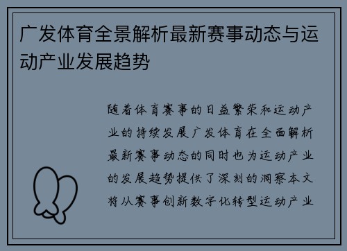 广发体育全景解析最新赛事动态与运动产业发展趋势
