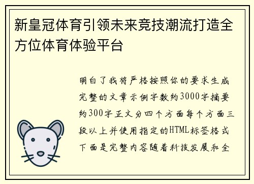 新皇冠体育引领未来竞技潮流打造全方位体育体验平台