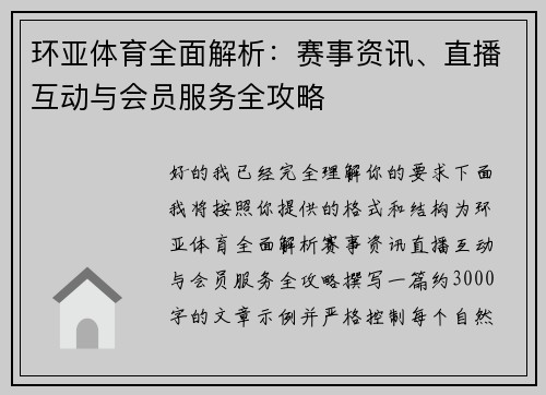 环亚体育全面解析：赛事资讯、直播互动与会员服务全攻略