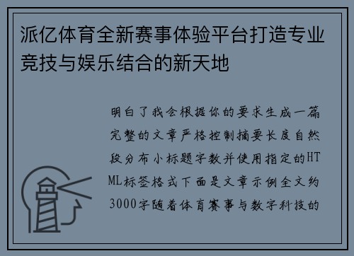 派亿体育全新赛事体验平台打造专业竞技与娱乐结合的新天地