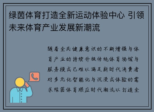 绿茵体育打造全新运动体验中心 引领未来体育产业发展新潮流