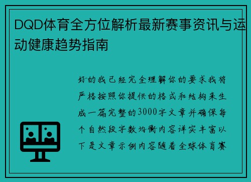 DQD体育全方位解析最新赛事资讯与运动健康趋势指南