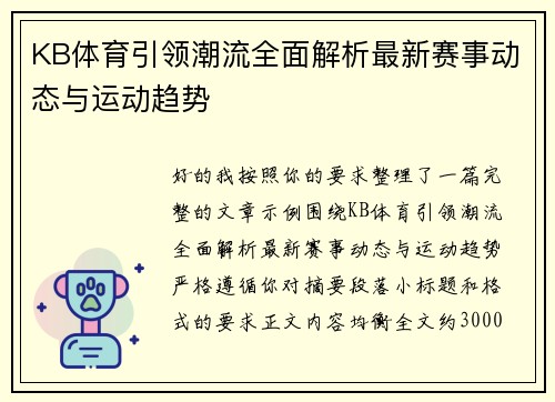 KB体育引领潮流全面解析最新赛事动态与运动趋势