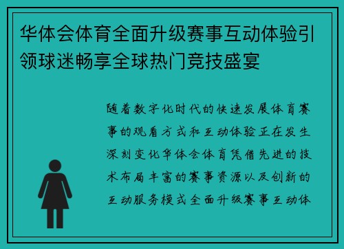 华体会体育全面升级赛事互动体验引领球迷畅享全球热门竞技盛宴