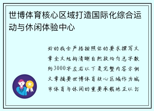 世博体育核心区域打造国际化综合运动与休闲体验中心