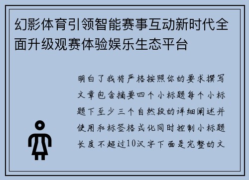 幻影体育引领智能赛事互动新时代全面升级观赛体验娱乐生态平台
