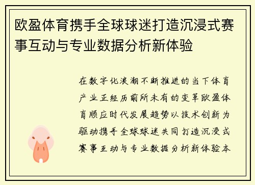 欧盈体育携手全球球迷打造沉浸式赛事互动与专业数据分析新体验