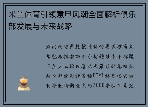 米兰体育引领意甲风潮全面解析俱乐部发展与未来战略