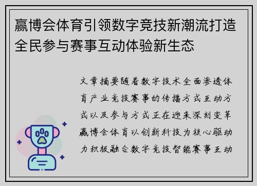 赢博会体育引领数字竞技新潮流打造全民参与赛事互动体验新生态
