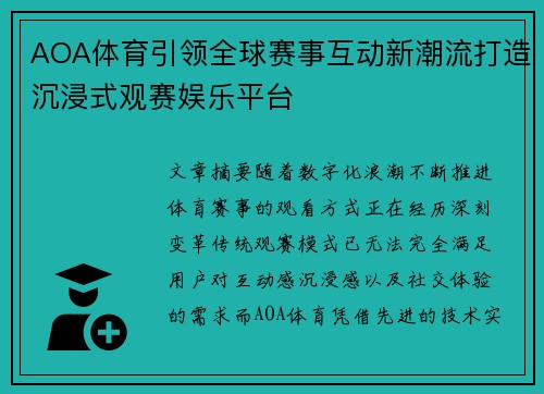 AOA体育引领全球赛事互动新潮流打造沉浸式观赛娱乐平台