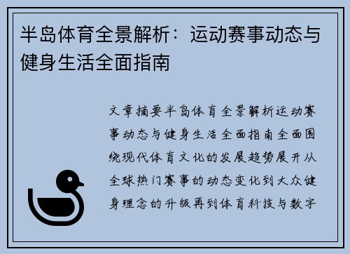 半岛体育全景解析：运动赛事动态与健身生活全面指南