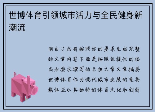 世博体育引领城市活力与全民健身新潮流