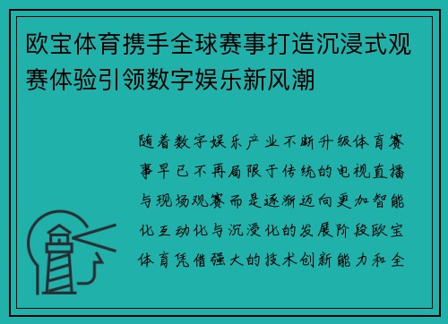 欧宝体育携手全球赛事打造沉浸式观赛体验引领数字娱乐新风潮