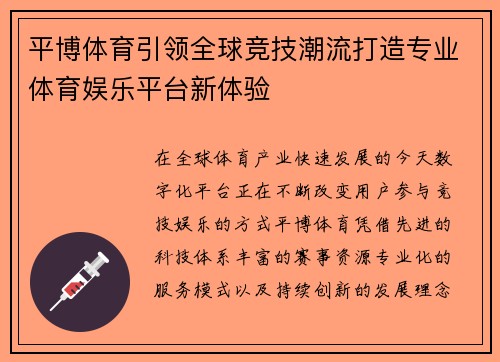 平博体育引领全球竞技潮流打造专业体育娱乐平台新体验