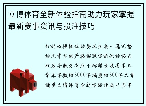 立博体育全新体验指南助力玩家掌握最新赛事资讯与投注技巧