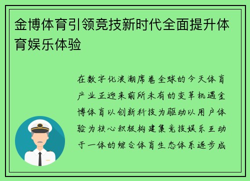 金博体育引领竞技新时代全面提升体育娱乐体验