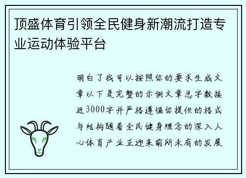 顶盛体育引领全民健身新潮流打造专业运动体验平台