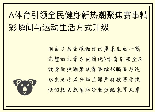 A体育引领全民健身新热潮聚焦赛事精彩瞬间与运动生活方式升级