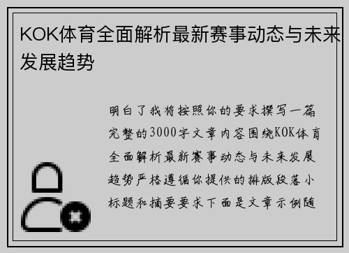 KOK体育全面解析最新赛事动态与未来发展趋势