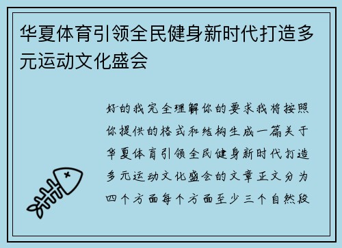 华夏体育引领全民健身新时代打造多元运动文化盛会