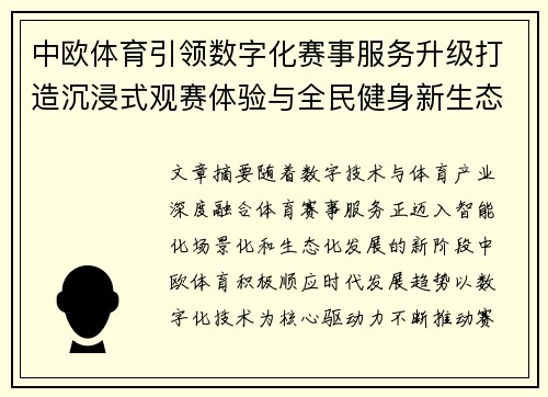 中欧体育引领数字化赛事服务升级打造沉浸式观赛体验与全民健身新生态