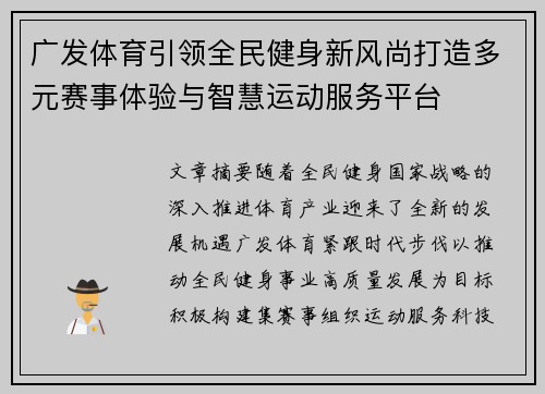 广发体育引领全民健身新风尚打造多元赛事体验与智慧运动服务平台