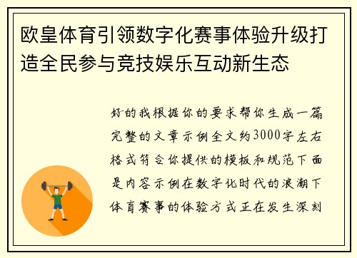 欧皇体育引领数字化赛事体验升级打造全民参与竞技娱乐互动新生态