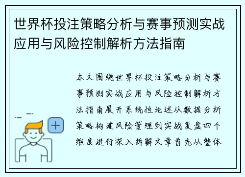世界杯投注策略分析与赛事预测实战应用与风险控制解析方法指南